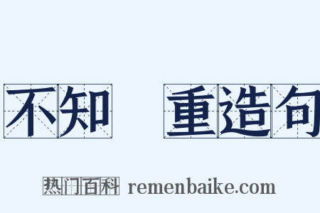 不知輕重造句是什么意思的图片